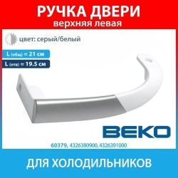 Ручка двери верхняя (с накладкой) для холодильника Beko 4326391000