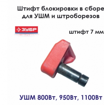 Штифт блокировки вала с кнопкой в сборе D7x25,6мм N000-019-888