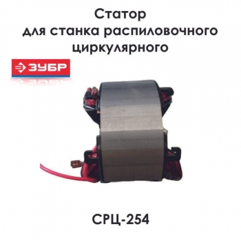 Статор КД СРЦ-254 (D-90х45мм), ЗУБР N000-034-577