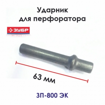 Ударник ЗУБР ЗП-800 ЭК для перфоратора U351-800-027