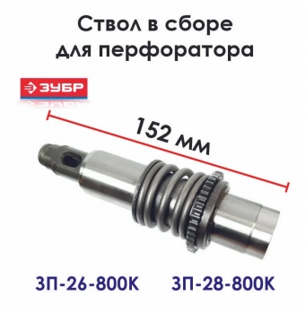 Ствол в сборе L152хD31 V1 N000-016-419