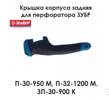 Крышка задняя N000-016-902 для перфораторов ЗП-30-900 К, П-32-1200 М