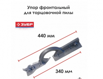 Упор фронтальный N000-024-591 для пилы ЗПТ-255-1800 ЛМ2