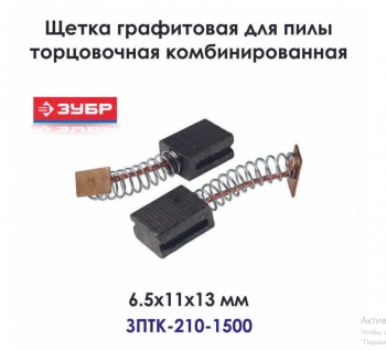 Щетка графитовая (пара) 6.5х11х13 N000-018-356 для ЗПТК-210-1500
