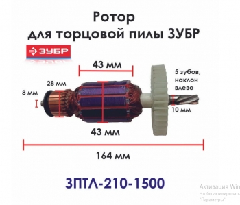 Ротор КДС ЗПТК-210-1500 (L-164мм, D-43мм), ЗУБР N000-018-365