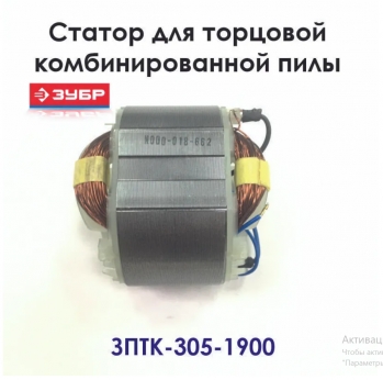 Статор ЗПТК-305-1900, ЗУБР N000-018-662