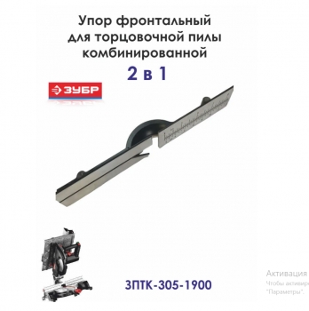Упор фронтальный N000-018-808 для пилы ЗПТК-305-1900