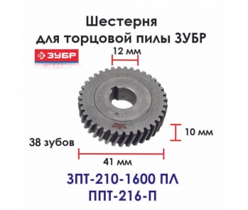 Шестерня D41хd12х10 Z38 N000-024-472 для пил ЗПТ-210-1600 ПЛ, ППТ-216-П