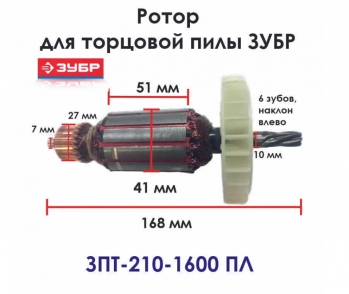 Ротор КДС ЗПТ-210-1600 ПЛ (L-167мм, D-41мм), ЗУБР N000-024-476