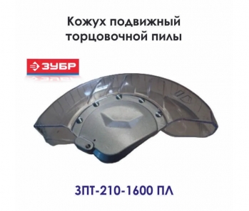 Кожуx диска N000-024-491 для пилы ЗПТ-210-1600 ПЛ