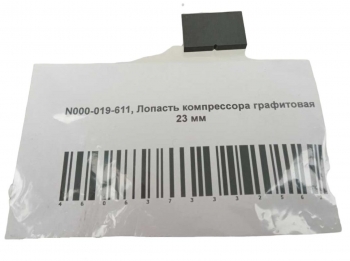 Лопасть компрессора графитовая 23 мм N000-019-611 для ДП-К8-55-Д