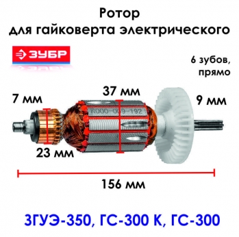Ротор КД N000-009-192 для гайковертов ГС-300, ГС-300 К, ЗГУЭ-350