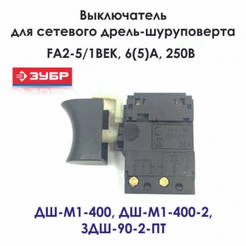 Выключатель FA2-5/1BEK, 6(5)A, 250В, ЗУБР V000-003-237