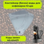 Контейнер для кофемашины Krups MS-624571